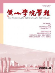 黄山学院学报